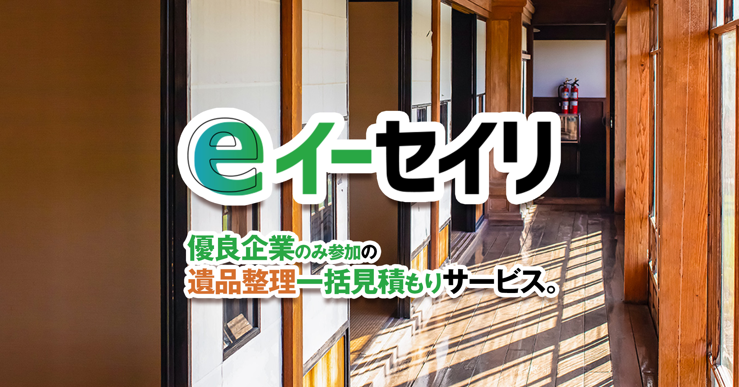 遺品整理一括見積もりサービス｜優良企業のみ参加のeイーセイリ